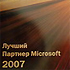 Microsoft Recognised ASBIS “Best Partner 2007” Microsoft Recognised ASBIS “Best Partner 2007”